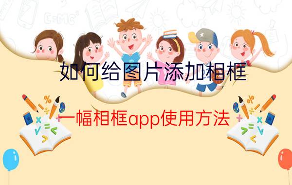 如何给图片添加相框 一幅相框app使用方法？